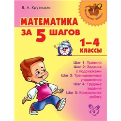 Математика за 5 шагов 1-4 классы (Артикул: 16519)