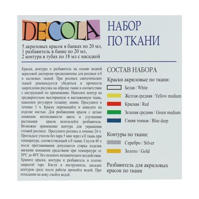 Краска по ткани, набор: 5 цветов х 20 мл, контур 2 цвета х 18 мл, разбавитель; Decola (акриловая на водной основе)