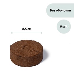 Таблетки торфяные, d = 8,5 см, без оболочки, набор 6 шт., «Торфолин-А»