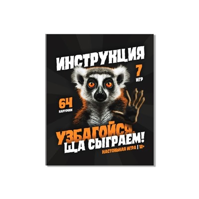 Настольная игра «Узбагойся, ща сыграем!»