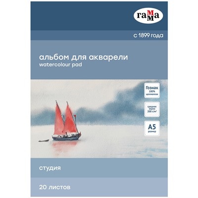 Альбом для акварели ГАММА А5 20л. на склейке, 200 г/м, среднее зерно "Студия" (50C01G720W)