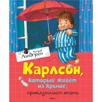 Карлсон, который живет на крыше, проказничает опять. А.Линдгрен (Артикул: 40884)