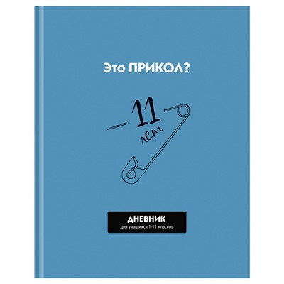 Дневник тв. об., 1-11 кл. "Прикол?" (Д5т40_лм_вл 12632, BG) матовая ламинация, выб. лак