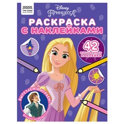 Раскраска с наклейками ТРИ СОВЫ А4 "Принцеса Disney" (РнА4_56034) 8стр.