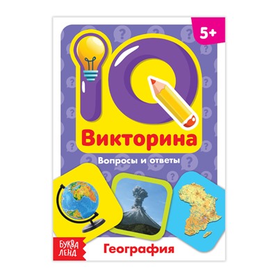 Обучающая книга «IQ викторина. География»