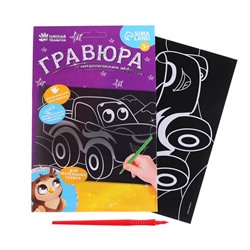 Гравюра «Весёлая машинка» с металлическим эффектом «серебро», А5