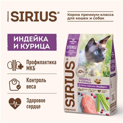 Сухой корм SIRIUS для стерилизованных кошек, индейка/курица, 1,5 кг