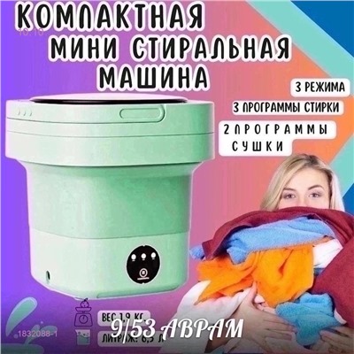 мини стиральная машина 1832088-1