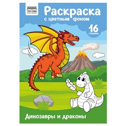 Раскраска ТРИ СОВЫ А4 "Динозавры и драконы" с цветным фоном (РцА4_57744) 16стр.