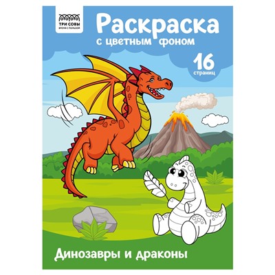 Раскраска ТРИ СОВЫ А4 "Динозавры и драконы" с цветным фоном (РцА4_57744) 16стр.