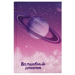 Волшебный дневник А5 96 стр. "КОСМОС" 57838 Феникс {Россия}