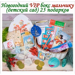 Новогодний VIP бокс мальчику (детский сад) 25 подарков