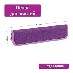 Пенал для кистей 270*68мм, "Purple" (ArtSpace, ПК8_40588) PU-кожа, покрытие Soft touch