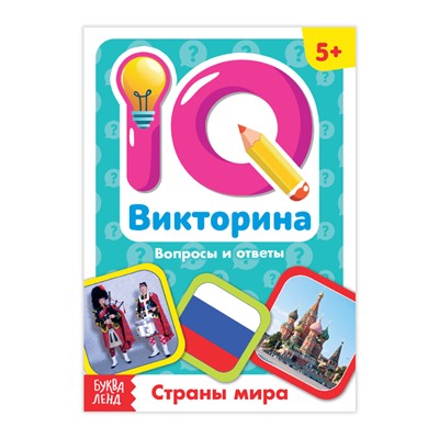 Обучающая книга «IQ викторина. Страны мира»