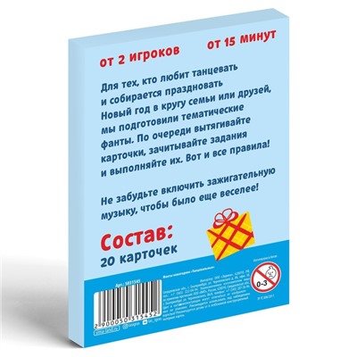 Новогодние фанты «Танцевальные», 20 карт