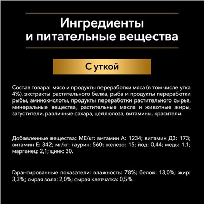 Влажный корм PRO PLAN для стерилизованных кошек, утка в соусе, пауч, 85 г