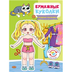 Книжка "Бумажные куколки. Модные малыши" (00457-8) 165*240мм, 24стр.