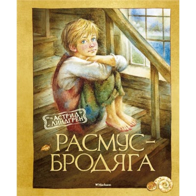 Расмус-бродяга. А.Линдгрен (Артикул: 40897)