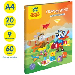 Портфолио дошкольника А4, на 4-х кольцах,20 файлов, 9 вкладышей (ПФ_38706, Мульти-Пульти)