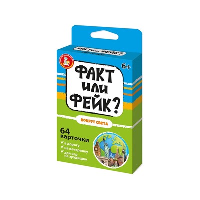 Игра карточная "Факт или фейк? Вокруг света" 64 карточки (05424) 6+, "Десятое королевство"