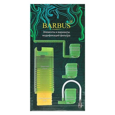 Фильтр BARBUS FILTER 003 внутренний с аэратором и флейтой, (500 L/H) 5W, для акв. 30-70 л