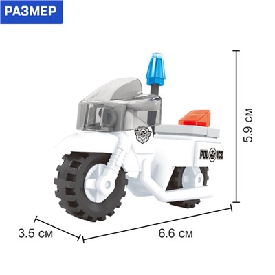 Конструктор «Полицейский мотоцикл», 26 деталей