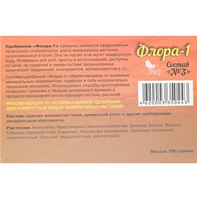 Удобрение для аквариумных растений "Флора-1" состав №3, гранулы, 100 г