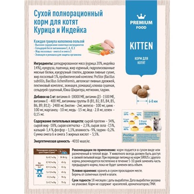 Сухой корм SIRIUS для котят, индейка, 1,5 кг