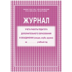 Журнал учета работы педагога доп. образования, А4, 20л., картонная обложка, офсет (КЖ-100, "Учитель-Канц")