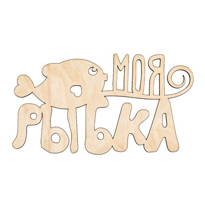 Декоративная табличка "Рыбка моя"