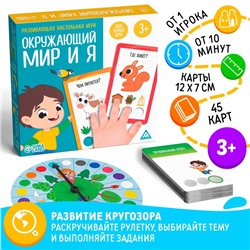 Развивающая настольная игра «Окружающий мир и Я», 3+