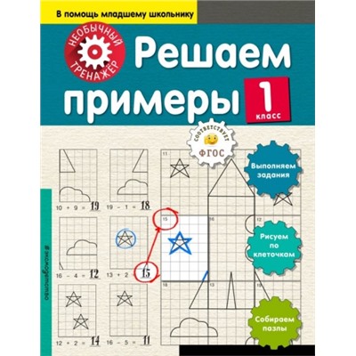 Решаем примеры. 1 класс (Артикул: 31703)