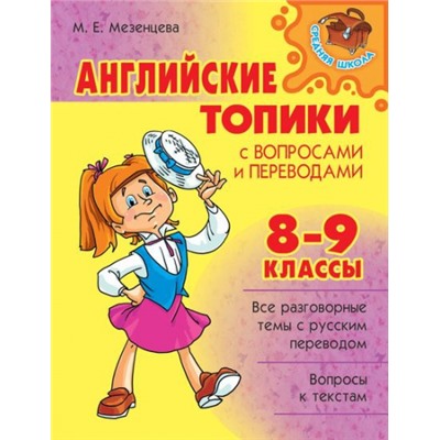 Английские топики с вопросами и переводами 8-9 классы (Артикул: 16237)