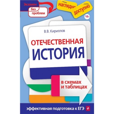 Обществознание в схемах и таблицах (Артикул: 35766)