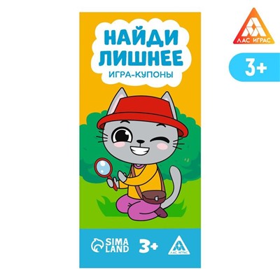 Игра-купоны «Найди лишнее»