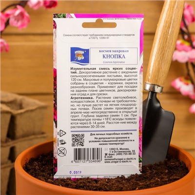Семена цветов Космея махровая "Кнопка", 0,05 г