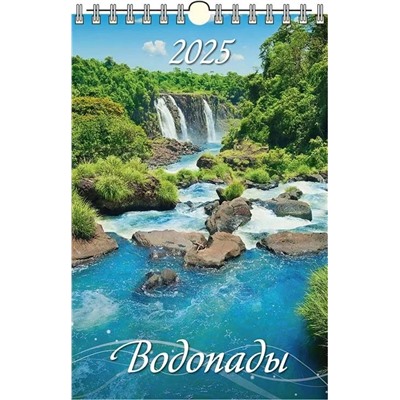 Календарь настен. перекид., с ригелем, 320*480мм, 2025г. "Водопады" (0525002)