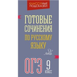 Готовые сочинения по русскому языку ОГЭ 9 класс (Артикул: 21560)