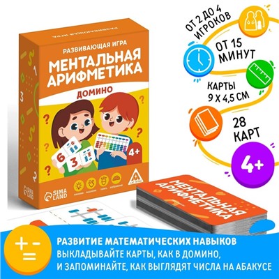 Развивающая игра «Ментальная арифметика. Домино», 4+