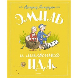 Эмиль и малышка Ида. А.Линдгрен (Артикул: 40901)