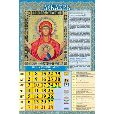 Календарь настен. перекид., с ригелем, 320*480мм, 2025г. "Пресвятая Богородица. Православный календарь с молитвами" (0525031)