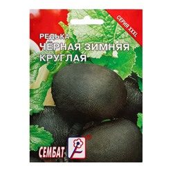 Семена ХХХL Редька Зимняя круглая черная, 10 г