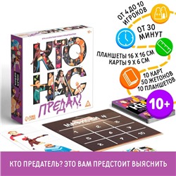 Игра со скрытыми ролями и предательством «Кто нас предал?», 10+