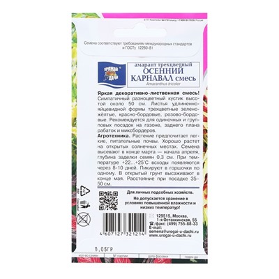 Семена цветов Амарант трёхцветная "ОСЕННИЙ КАРНАВАЛ", 0,05 г