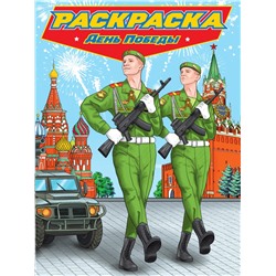 Раскраска Проф-Пресс "Раскраска для мальчиков. День Победы" (34479-6)