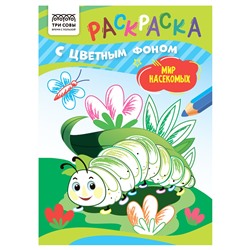 Раскраска ТРИ СОВЫ А5 "Мир насекомых" с цветным фоном (РцА5_59564) 8стр.