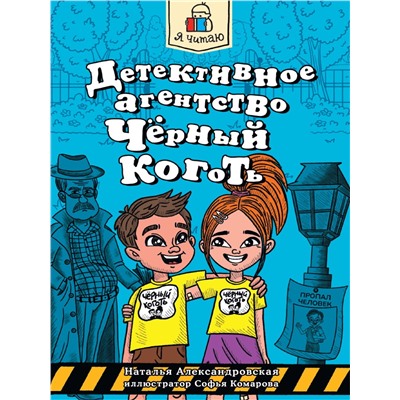 Книжка "Я читаю. Детективное агенство "Черный коготь" (34789-6) 80стр.