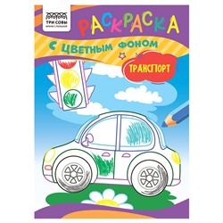 Раскраска ТРИ СОВЫ А5 "Транспорт" с цветным фоном (РцА5_59550) 8стр.