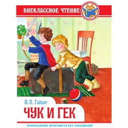 Книжка "Внеклассное чтение. Чук и Гек. А. Гайдар" (34373-7)