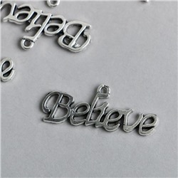 Декор металл для творчества "Надпись - Believe" серебро 1668 3,1х1,2 см